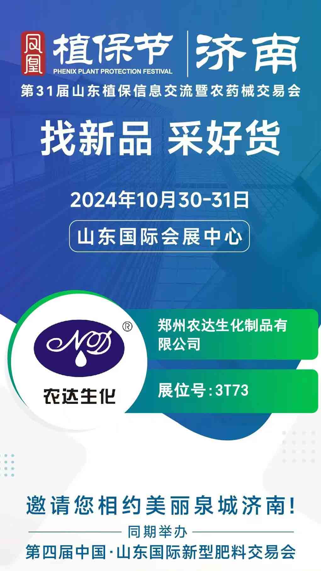 農達邀請您一起參加2024年山東植保會(圖1)